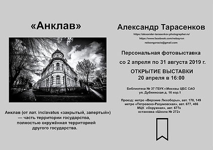 Друзья, 20-го апреля в субботу в 16:00  приглашаю всех на открытие моей персональной выставки «АНКЛАВ», которое пройдёт в рамках городской акции Библионочь в выставочном зале Библиотеки №37 по адресу Дубнинская ул., д. 16, к. 1
