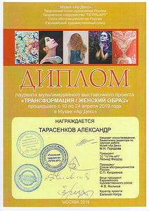 Diploma of the participant of the multimedia project "Transformation / Female Image" held from April 10 to April 24, 2019 in the Art Deco Museum, Moscow, Russia