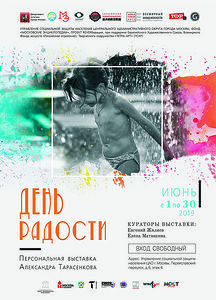 On May 31, my personal exhibition “Day of Joy” was launched at the Departments of Social Protection of the Central Administrative District of Moscow for the Children’s Day.

The exhibition is organized by the Moscow Encyclopedia Foundation as part of the # REVERberation project with the support of the Eurasian Art Union, the World Foundation of Arts (Russian branch), and the TETRA-ART Creative Community (TSHR).
The curators of the exhibition are Evgeny Zhilyaev and Elena Matyushina

You can visit the exhibition until June 30 at Pereyaslavsky lane, 6, 6th floor