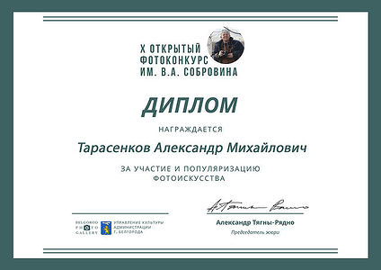 My photo work “The blizzard swooped like a bird” won the 3rd prize in the nomination “Genre Photography” at the X Photo Competition named Vitaly Sobrovin.
On February 7, 2020, an awarding ceremony for the winners of the competition and the opening of the final exhibition will take place in the exhibition hall of the Belgorod Gallery of Photo Art.