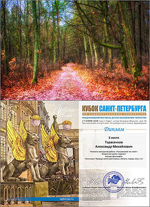 My dear friends!
My work "Tyljzhenski forest is calling" took part and took 2nd place in the category" Photography " at the international festival Cup of Saint Petersburg. The exhibition of competitive works was held at the exhibition center of the Saint Petersburg Union of artists at 38 Bolshaya Morskaya street.
