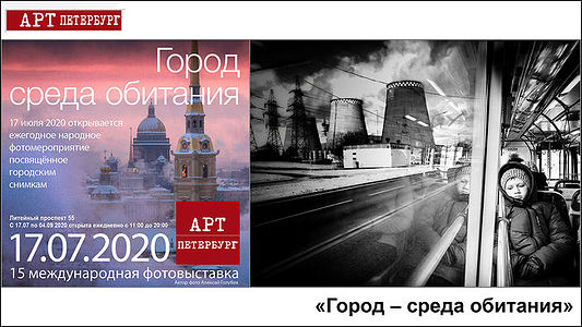 Дорогие друзья, 
Моя работа участвует в 15-й международной независимой фотовыставке «Город – среда обитания» Выставка пройдёт с 17 июля по 4 сентября 2020 года в Санкт-петербургском центре книги и графики «Литейный 55».