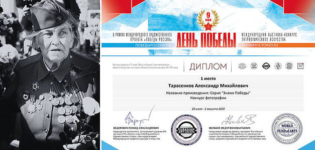 My dear friends,
My series of works «Banner of Victory» took first place in the photography category in the international art project "VICTORIES of RUSSIA", THE VICTORY DAY competition. The works of the project were shown at the Exhibition Center of the St. Petersburg Union of Artists.
https://alexander-tarasenkov.photographer.ru/victory-banner