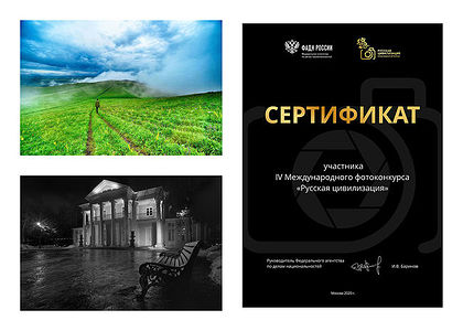 The IV International Photo Contest “Russian Civilization” is held within the framework of the state program of the Russian Federation “Implementation of the State Ethnic Policy”. The organizer of the photo competition is the Federal Agency for Ethnic Affairs (FADN of Russia).
