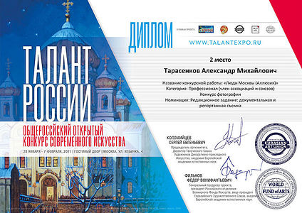My dear friends, At the recently completed exhibition "Talent of Russia", which took place from January 28 to February 7 in Gostiny Dvor, in Moscow, my work "People of Moscow, Allusion" took 2nd place in the Photography category.