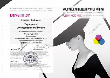Дорогие друзья! На недавно завершившейся выставке «Российская Неделя Фотографии», которая проходила 9-14 февраля 2021 г., в Гостином дворе в Москве, моя работа «Покидая Домбай» заняла 2-е место в номинации «Чёрно-белый мир».