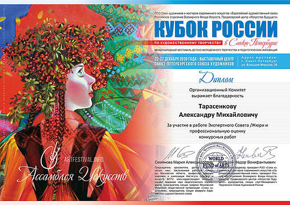 Diploma for participation in the work of the Expert Council and professional assessment of the competition works of the Assembly of Arts Russian Cup, Dec 22-27, 2020, St. Petersburg, Russia.