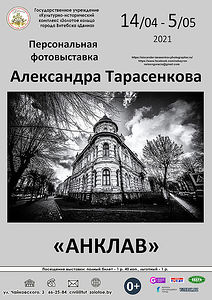 My dear friends,  Tomorrow in Vitebsk, in the State Institution "Cultural and Historical Complex" Golden Ring of the city of Vitebsk "Dvina", the opening of my personal exhibition "ENCLAVE"will take place. The exhibition will be held on April 14 - May 05, 2021 at the address Tchaikovsky str., 3.  https://zolotoe.by/ru/vystavki/anklav-personalnaya-fotovystavka-aleksandra-tarasenkova