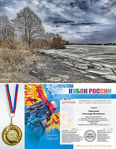 My dear friends! My work "Igumenka. Holy lake. April Begins” took first place in the nomination “The Nature of My Land” and was awarded the gold medal of the Art Assembly “Cup of Russia” held in Moscow on April 13-25.