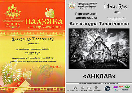 Gratitude from the administration of the cultural and historical center "Golden Ring of the city of Vitebsk "Dvina" for organizing and holding the exhibition "Enclave", which was held from April 15 to May 5 in the exhibition hall of the cultural and historical center.