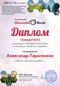My dear friends! My work became the winner of nomination in the Professionals category of the exhibition "OBJECTIVELY ABOUT Moscow", which was held at the State Budgetary Institution Mosstroyinform from August 25 to September 4.