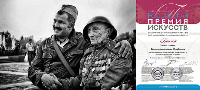 My dear friends! From September 29 to October 3, an exhibition of works by the finalists of the Russian Art Award was held at the Amber Plaza Congress Hall. My work from the series "Banner of Victory" (2) was awarded the Diploma of the 1st degree laureate of the Russian Art Award in the field of reportage photography.