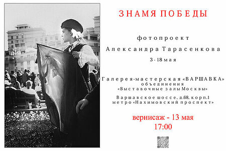 Dear friends!  On May 13 at 17:00, the vernissage of the "Victory Banner" solo exhibition of Alexander Tarasenkov, a member of The Russian Union of Art Photographers, will take place in the gallery-workshop "Varshavka", Moscow, Varshavskoe shosse, 68, building 1.