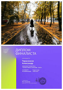 Моя работа уходи стала финалистом конкурса «ОБЪЕКТивно о Москве 2023».