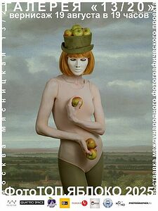 Friends! On the day of the Apple Savior, there will be a creative reflection and statement on the apple as a symbol. On Tuesday, August 19, at 7 p.m., the opening day of the YABLOKO (Apple) project will take place in the new gallery "13/20". The curator is Oleg Arnautov. My work participates in the exhibition. Gallery address: 13c20 Myasnitskaya Street (Sretensky Boulevard, Turgenevskaya, Chistye Prudy metro station.)