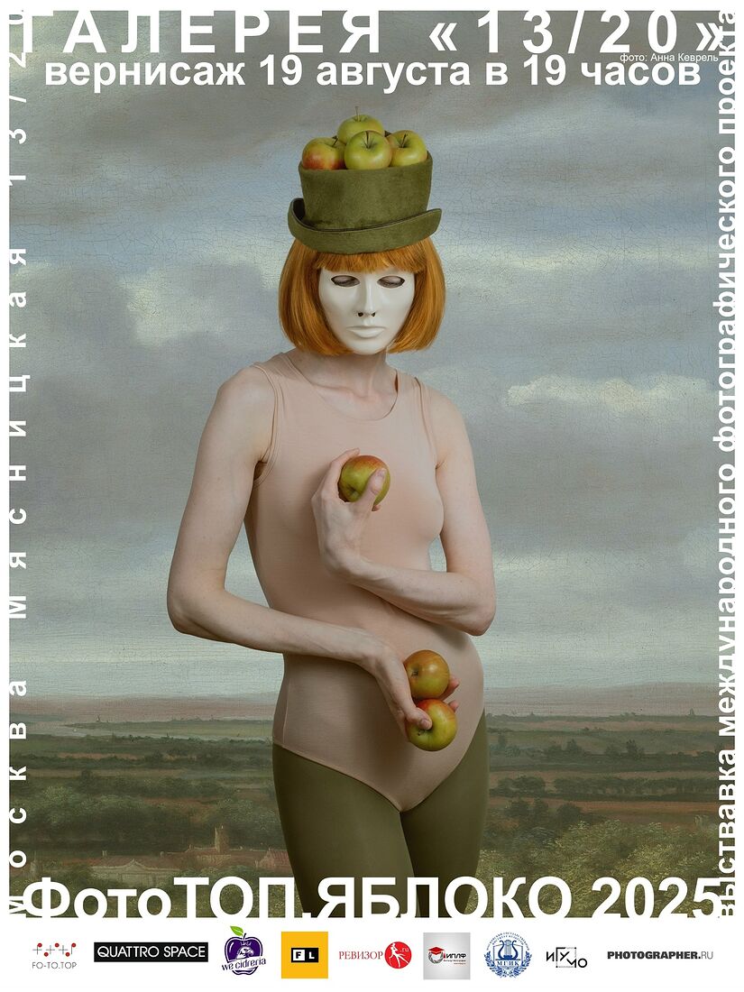 Alexander Tarasenkov (Александр Тарасенков) photographer, Moscow. Exhibitions. Untitled Friends! On the day of the Apple Savior, there will be a creative reflection and statement on the apple as a symbol. On Tuesday, August 19, at 7 p.m., the opening day of the YABLOKO (Apple) project will take place in the new gallery "13/20". The curator is Oleg Arnautov. My work participates in the exhibition. Gallery address: 13c20 Myasnitskaya Street (Sretensky Boulevard, Turgenevskaya, Chistye Prudy metro station.)