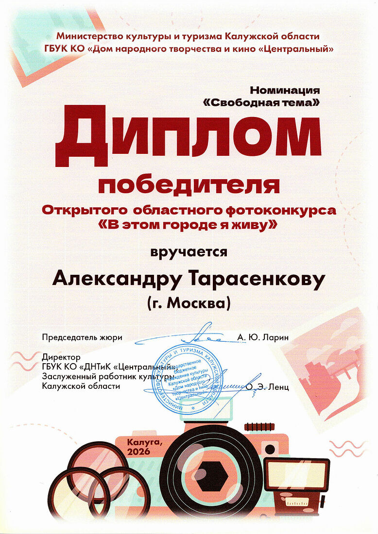 My work became the winner of the nomination of the interregional free competition "In this city I live", held as part of the 3rd creative meeting of photographers, held in Tarusa on April 25-26, 2026.